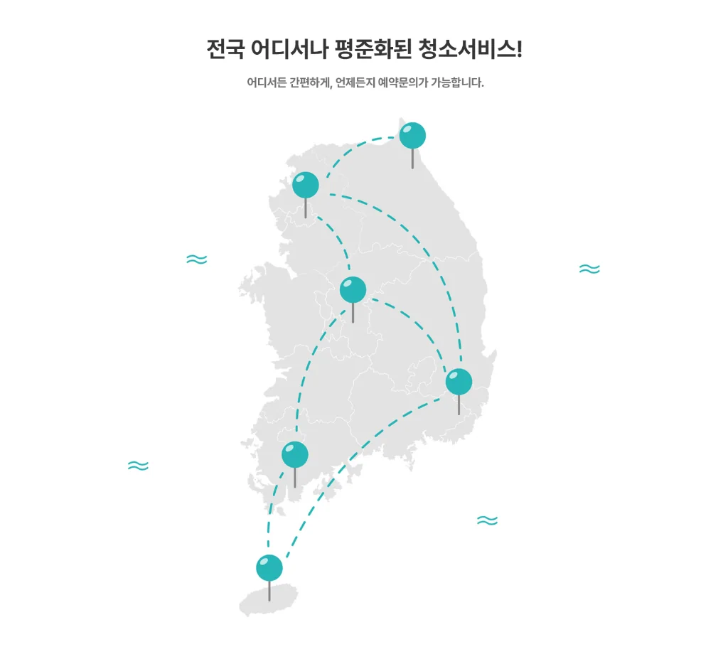 전국 어디서나 표준화된 청소서비스 예약 문의 안내
